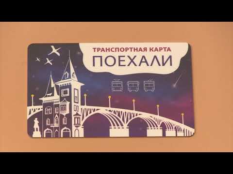 "Поехали". В Саратове вводят транспортную карту
