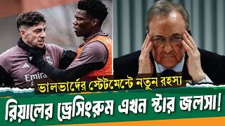 হাসবেন নাকি কাঁদবেন? ভালভার্দের স্টেটমেন্টে মিলছে না কোনো সূত্র ।। Fede valverde VS Tchouameni