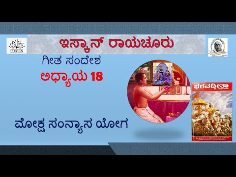 Bhagavad Gita Chapter 18 || Moksha Sannyasa Yoga || Kannada