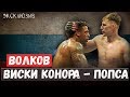 Александр Волков – Харди на UFC Москва, Хабиб на Первом и виски Конора | Safonoff