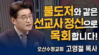 [Full] 오직 선교사 정신으로! | 오산수청교회 고영철 목사 | 내가 매일 기쁘게