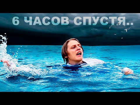 ЧЕЛОВЕК В ОКЕАНЕ БЕЗ НИЧЕГО, КАК ДОЛГО НЕ УТОНЕТ?