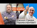 Срочно! Раскол среди протестантов!