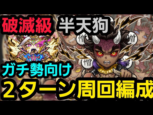 破滅級半天狗ガチ勢向け2ターン周回編成【コトダマン】