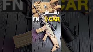 رشاش سكار SCAR الشهير !