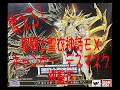 1-079  「聖闘士星矢聖衣神話ＥＸ　キャンサーデスマスク　神聖衣」開封動画