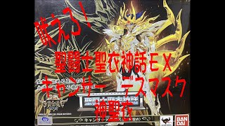 1-079  「聖闘士星矢聖衣神話ＥＸ　キャンサーデスマスク　神聖衣」開封動画