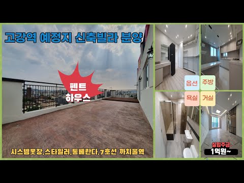 고강동신축빌라아파트,부천신축빌라아파트,고강역신축빌라아파트,방4개,방3개,왕테라스,시스템옷장,스타일러,시스템에어컨2대,주차100%,통베란다.펜트하우스,재래시장,초중고인접,경인고속도로
