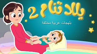 Video thumbnail of "يلا تنام الجزء الثاني _ نون تون"