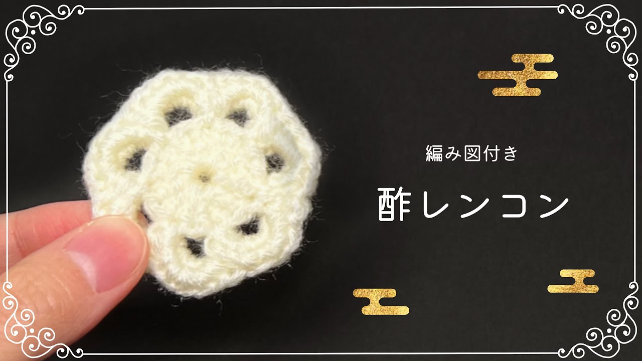 Pattern Included] Amigurumi Pickled Lotus Root for Osechi