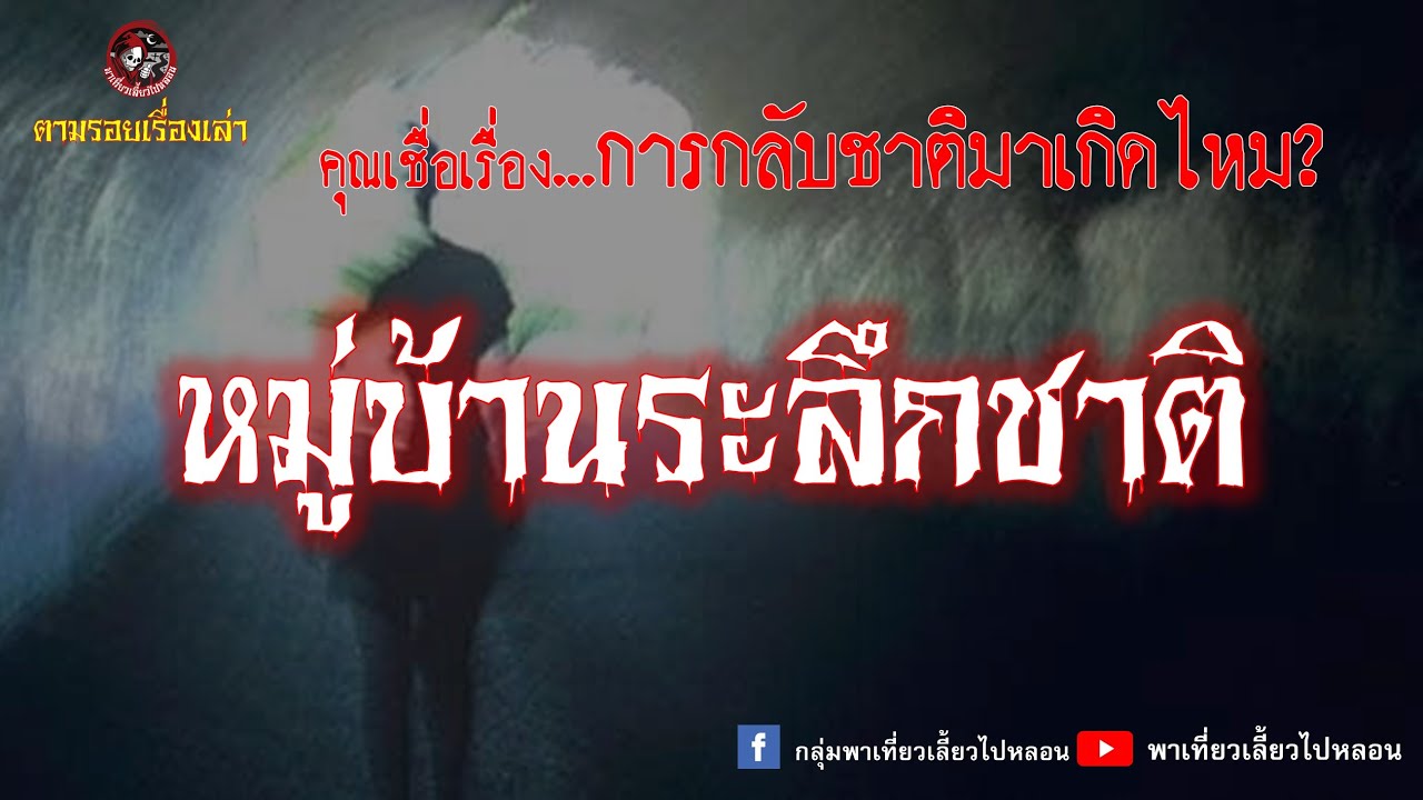 ตามรอยเรื่องเล่า : หมู่บ้านระลึกชาติ ตอนที่ 1