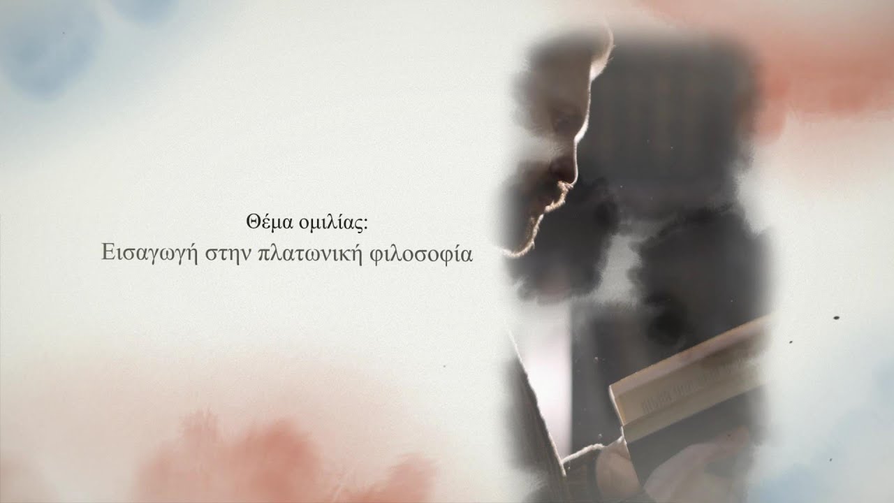Εισαγωγή στην πλατωνική φιλοσοφία. Κωνσταντίνος Νιάρχος