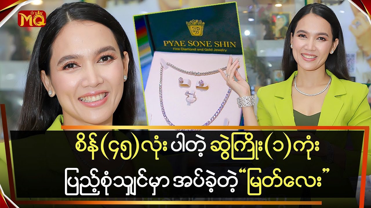 စိန်(၄၅)လုံး နဲ့ ဆွဲကြိုးတစ်ကုံး