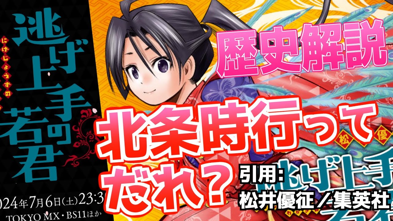 【逃げ上手の若君】北条時行ってだれ? 歴史解説 - YouTube