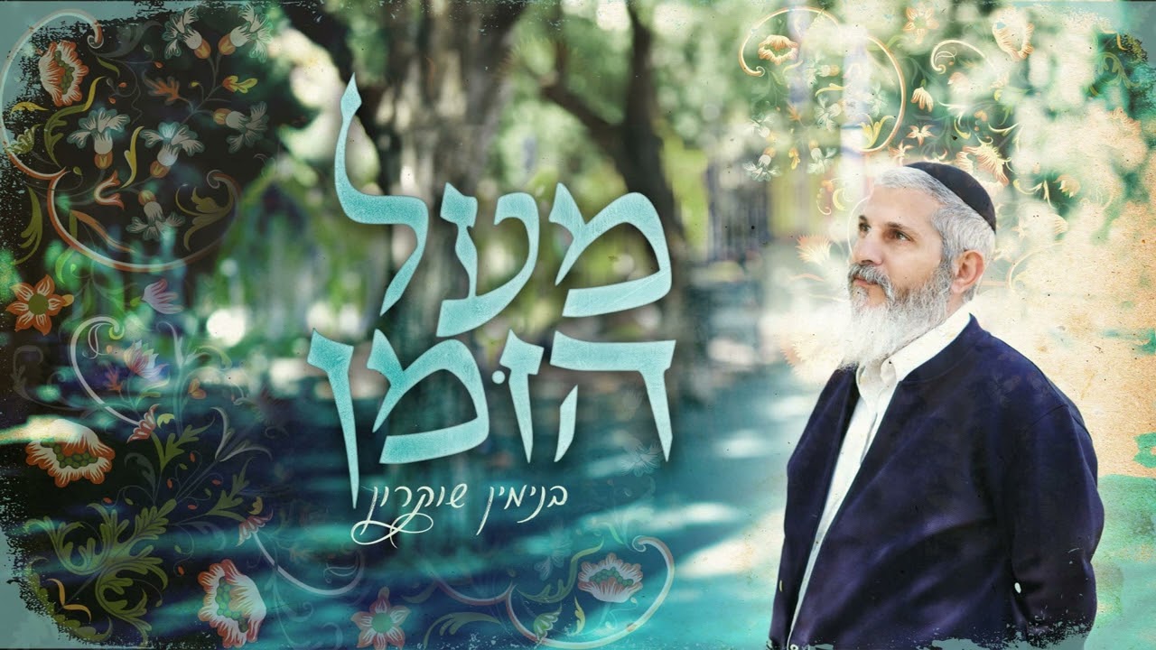 מעל הזמן | הר' בנימין שוקרון