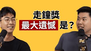 EP135｜走鐘獎八項入圍結果抱回「烙賽獎」！嘟嘟人的小遺憾＆後台實錄大公開！