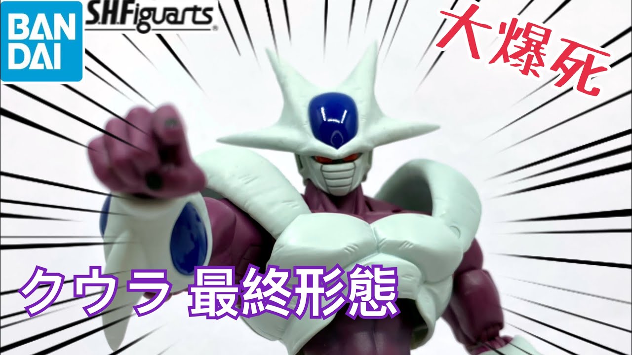 大爆死 實在太偏心 Bandai S H Figuarts クウラ 最終形態 Youtube