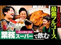 【ゲキうま】川戸D厳選！業務スーパーフルコース全6品をスタッフにふるまってみた