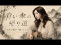 癒しの女性ボーカル｜雨上がり、あなたを想う フォーク・バラード｜『青い傘の帰り道』Pt.2｜Vo.澄音