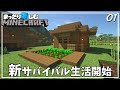 新たな冒険の始まり！！【マインクラフト】サバイバル #1