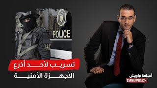 تسريب خطة الأجهزة الأمنية لمنع توكيلات أحمد الطنطاوي