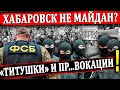 СРОЧНО!!! ХАБАРОВСК ПОДНЯЛ НА НОГИ ВСЮ СТРАНУ!!! НОВОСТИ 29.07.2020