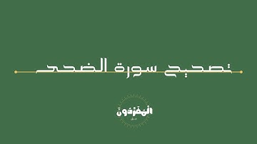 تصحيح تلاوة سورة الضحى.