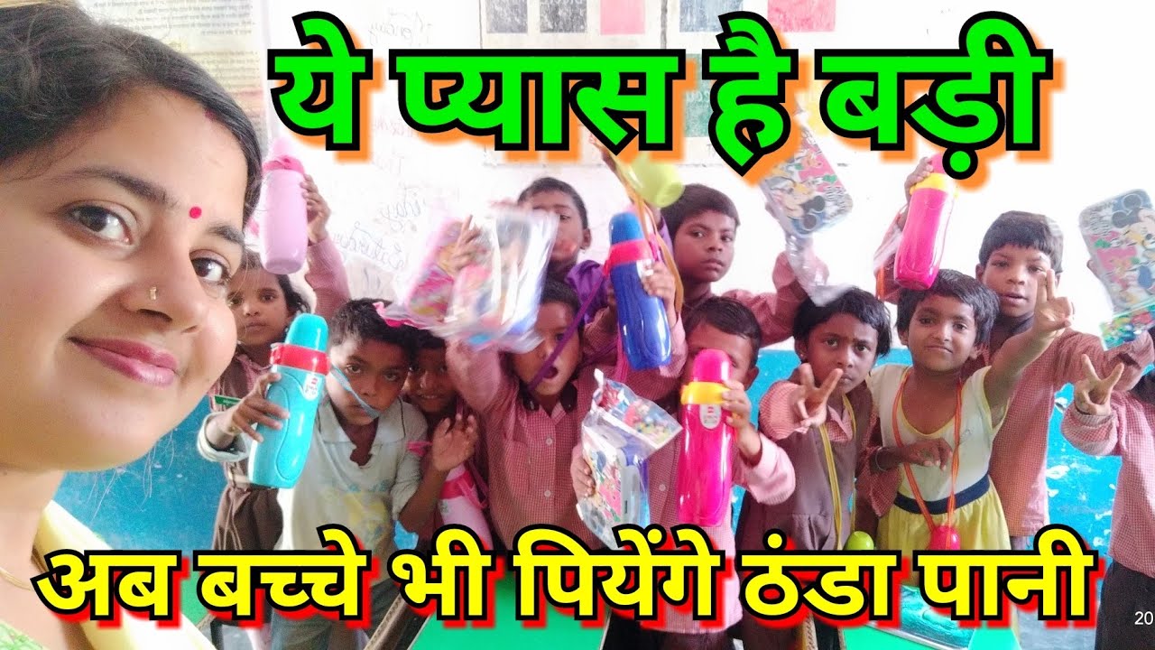 सरकारी स्कूल के बच्चे देंगे प्यास को टक्कर
Happy moment 😊
