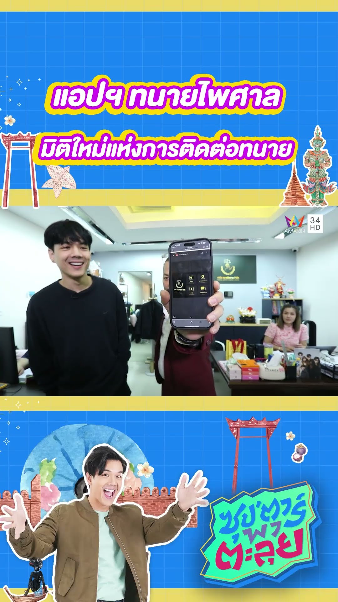 แอปฯ ทนายไพศาล มิติใหม่แห่งการติดต่อทนาย | ซุป'ตาร์ พาตะลุย