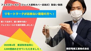 フェイスシールド（フェイス透明カバー着脱式）取扱い動画