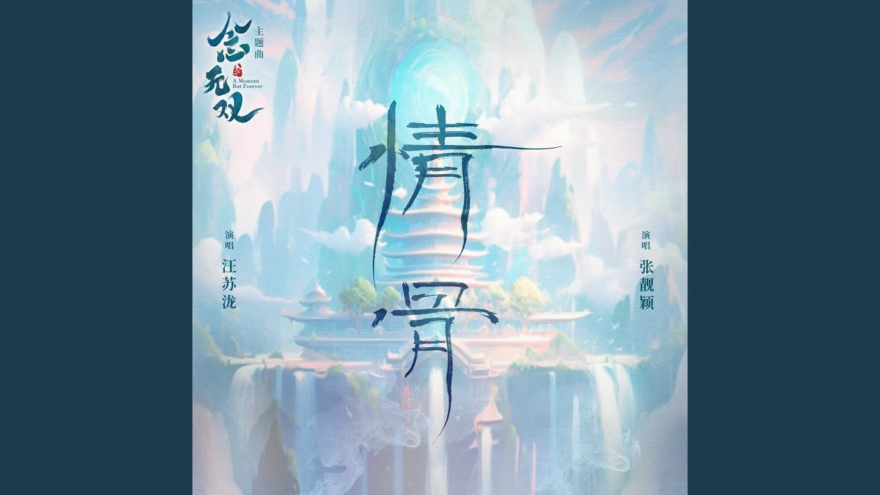 情骨（《念无双》影视剧主题曲） (人声伴奏版)