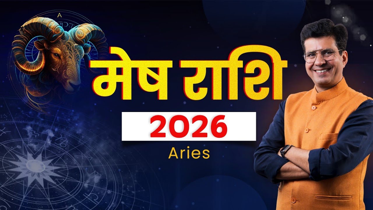 मेष राशि 2026 | इस साल कौन-सा बड़ा राज़ खुलेगा | Mesh Rashi 2026| Happy Life Astro| Dr Yogesh Sharma