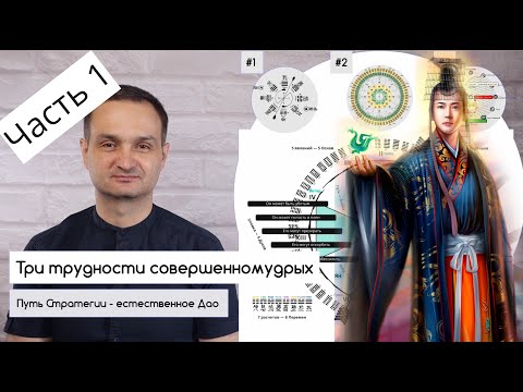 Три трудности совершенномудрых. Часть 1