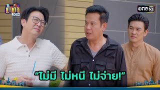 ตอนยืมไม่คิด ตอนทวงดันไม่มี! | Highlight เป็นต่อ 2024 Ep.22 | 30 พ.ค. 67 | one31