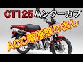 【CT125】簡単・ACC電源取り出し…【ハンターカブ】