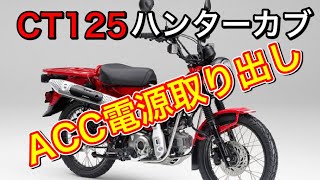 【CT125】簡単・ACC電源取り出し…【ハンターカブ】