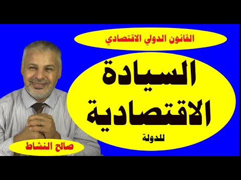السيادة الاقتصادية في منظور القانون الدولي الاقتصادي صالح النشاط
