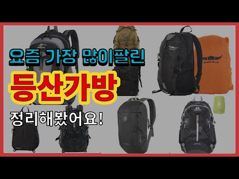 [광고]등산가방 추천 판매순위 Top10 || 가격 평점 후기 비교