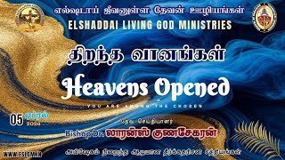 அதோ வானங்கள் திறந்திருக்கிறதையும