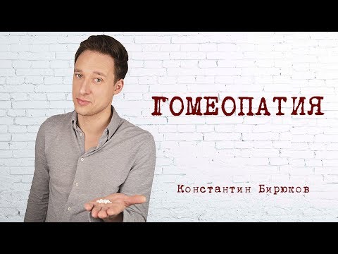 ГОМЕОПАТИЯ
