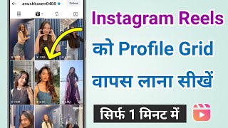 Instagram Reels ko Profile Grid me wapas kaise laye | Add Instagram Reels in Profile Grid 
