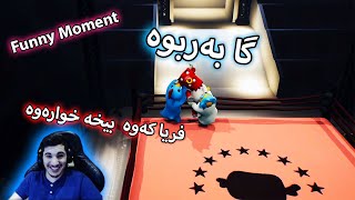 Gang Beast - گایەکی هارمان تێ بەربو - Funny Moment