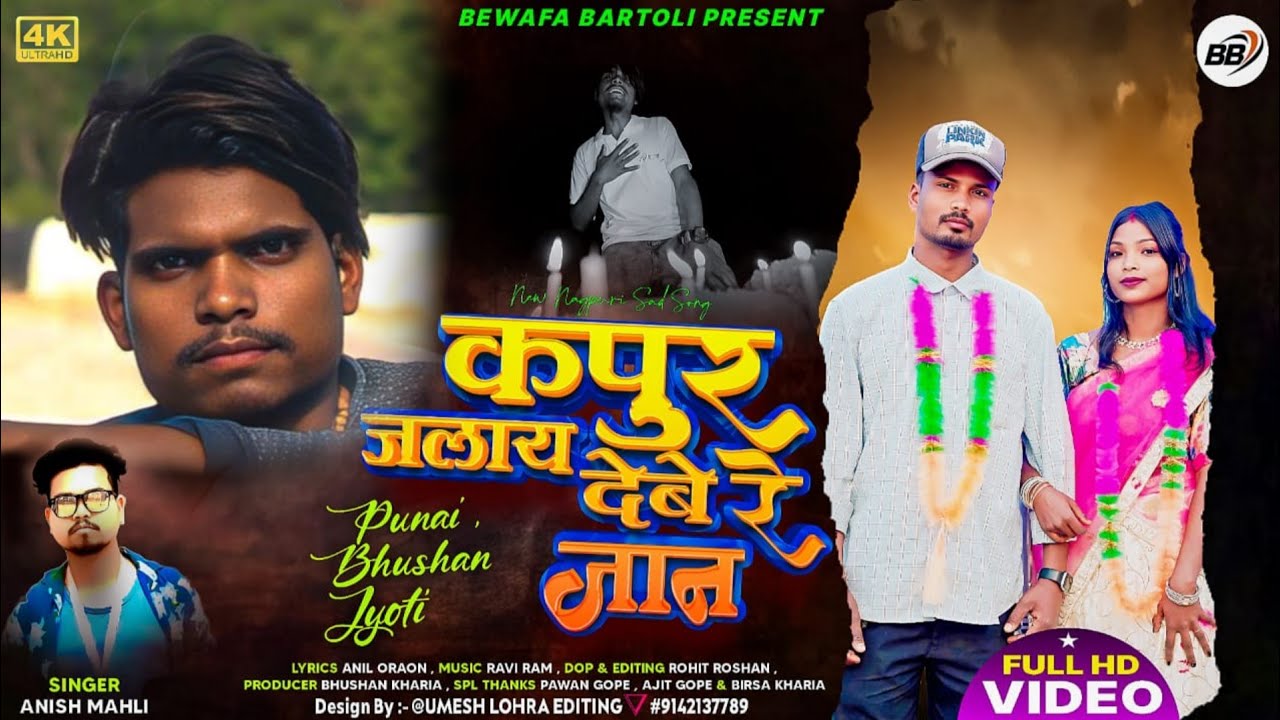 कपूर जलाय देबे रे जान 🎤SINGER ANISH MAHLI /KAPUR JALAY DEBE RE JAN न्यू दर्द भरा BEWAFA NAGPURI 2026