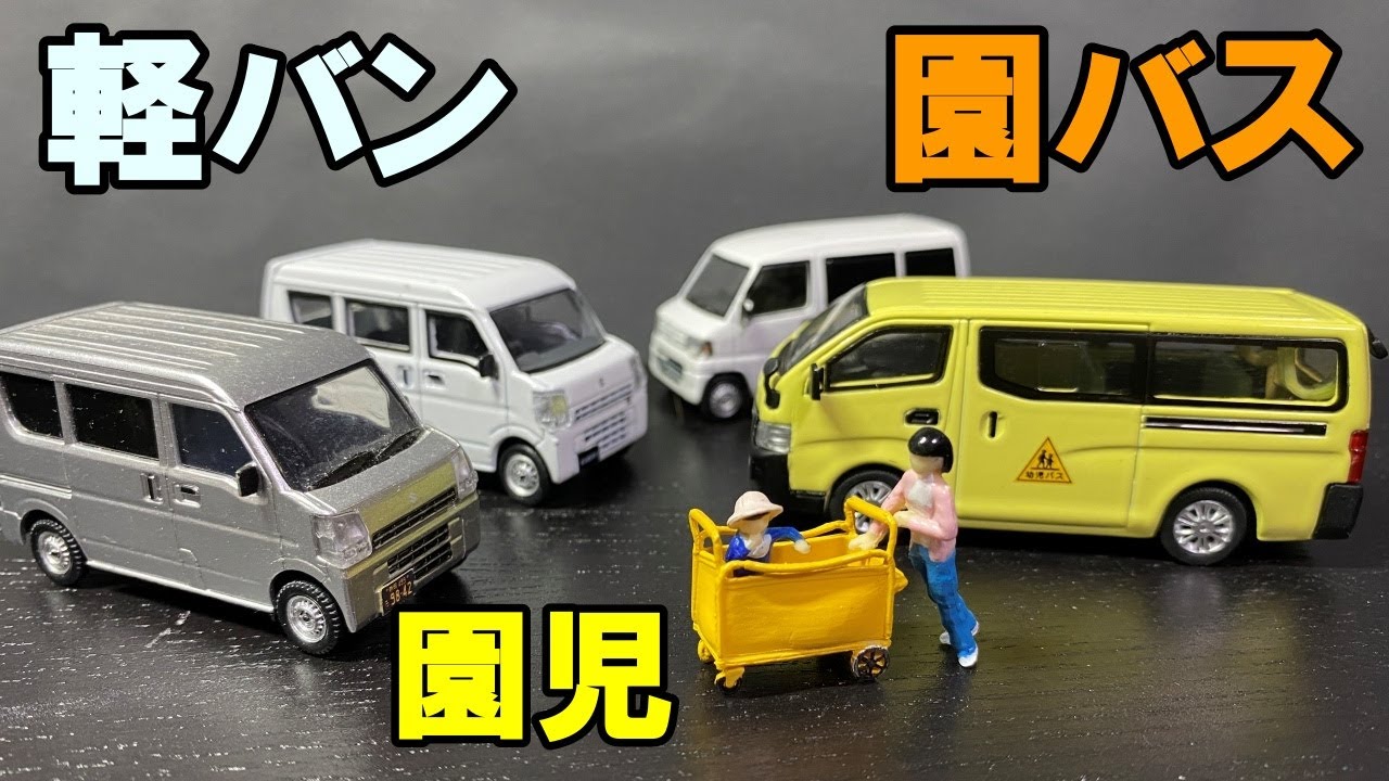 1/64 軽バンエブリィ 園バスキャラバン おまけの園児にお姉さん - YouTube
