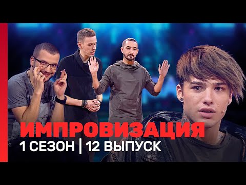 Импровизация: 1 Сезон, 12 Выпуск Tnt_Shows