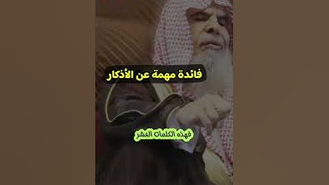 الشيخ/ عبدالله القصير- فائدة عن الأذكار