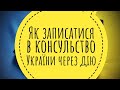 Як записатися до консульства України через Дію 🇺🇦