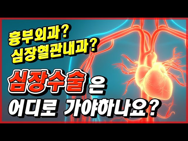 흉부외과? 심장혈관내과? 심장수술은 어디로 가야하나요?