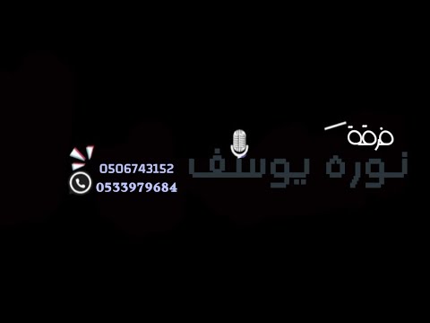 فرقة نوره يوسف الفنان سامي طاير موال هاضني سرحان 2025