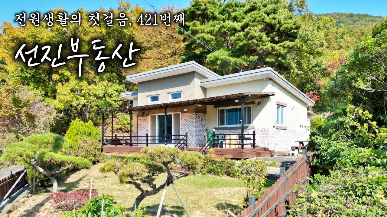 외부 간섭 없이 자연과 함께하는 전원주택 매매. 독립형 힐링 하우스 시골집. 선진부동산 창원. 421번
